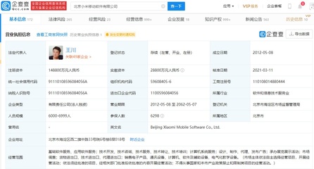 小米關(guān)聯(lián)企業(yè)注冊資本大幅增至14.88億元，軟件技術(shù)轉(zhuǎn)讓驅(qū)動增長
